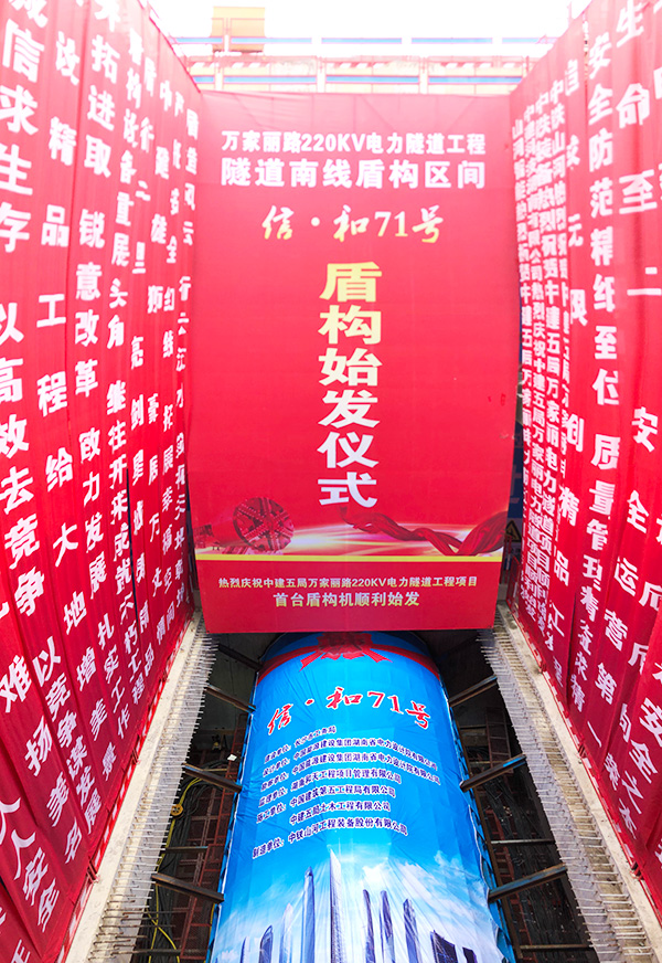 中铁j9国际集团“迷你”盾构机在长沙市万家丽电力隧路始发