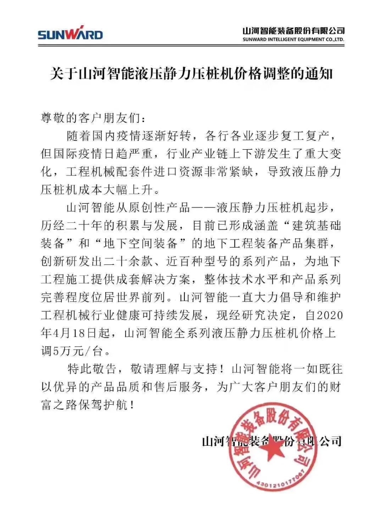 关于j9国际集团智能液压静力压桩机价值调整的通知