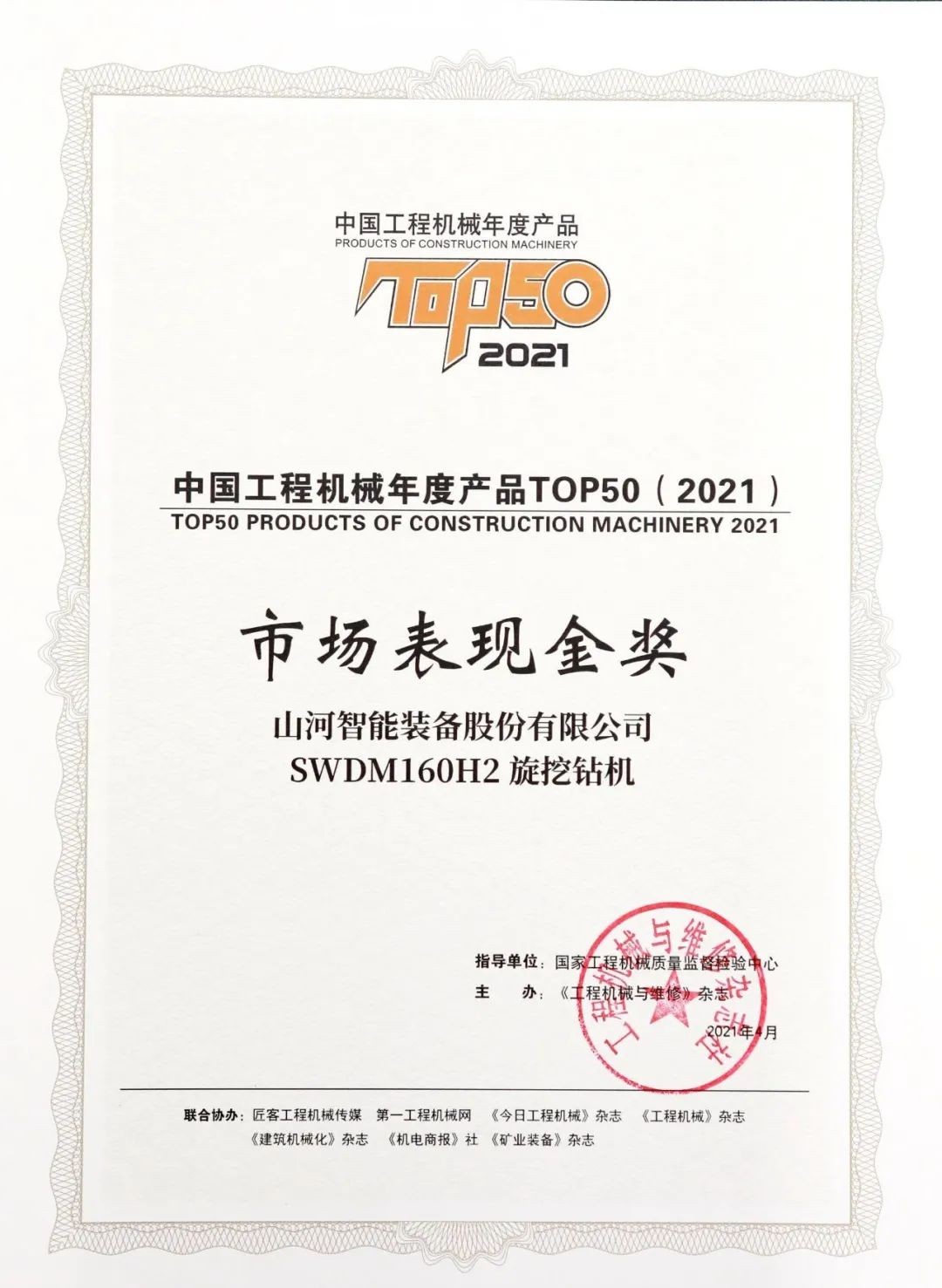 j9国际集团智能SWDM160H2旋挖钻机荣膺中国工程机械年度产品TOP50市场阐发金奖
