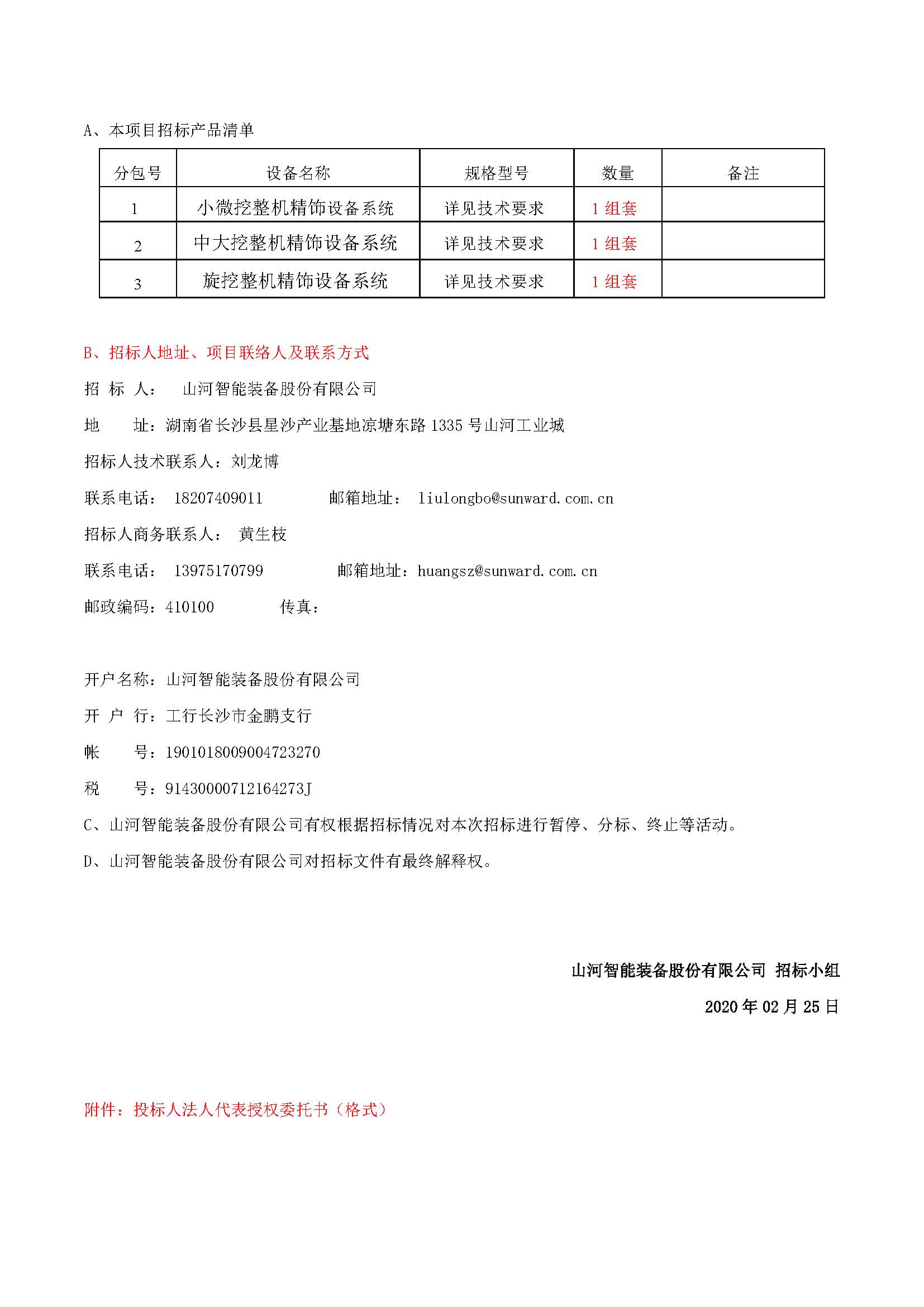 精饰车间设备系统采购招标布告