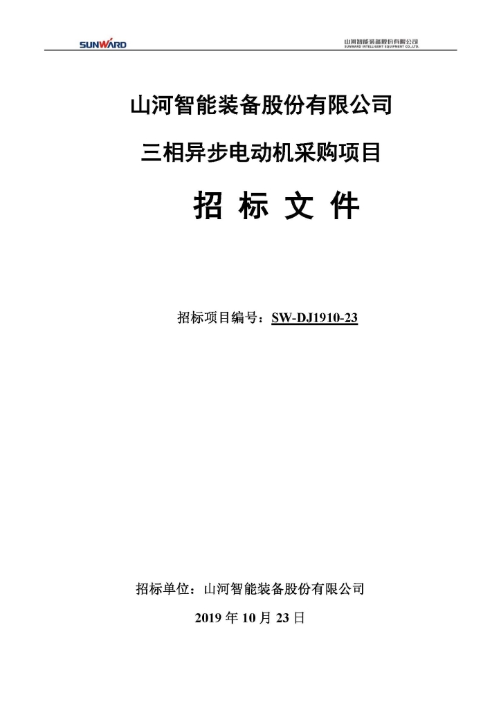 j9国际集团三相异步电动机采购项目
