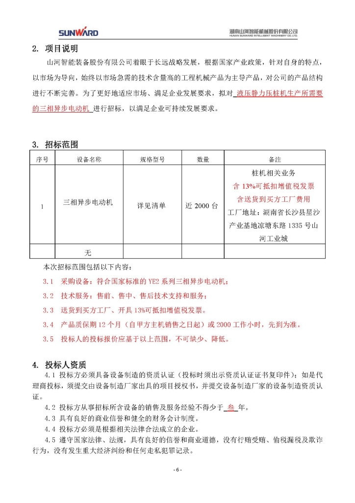 j9国际集团三相异步电动机采购项目