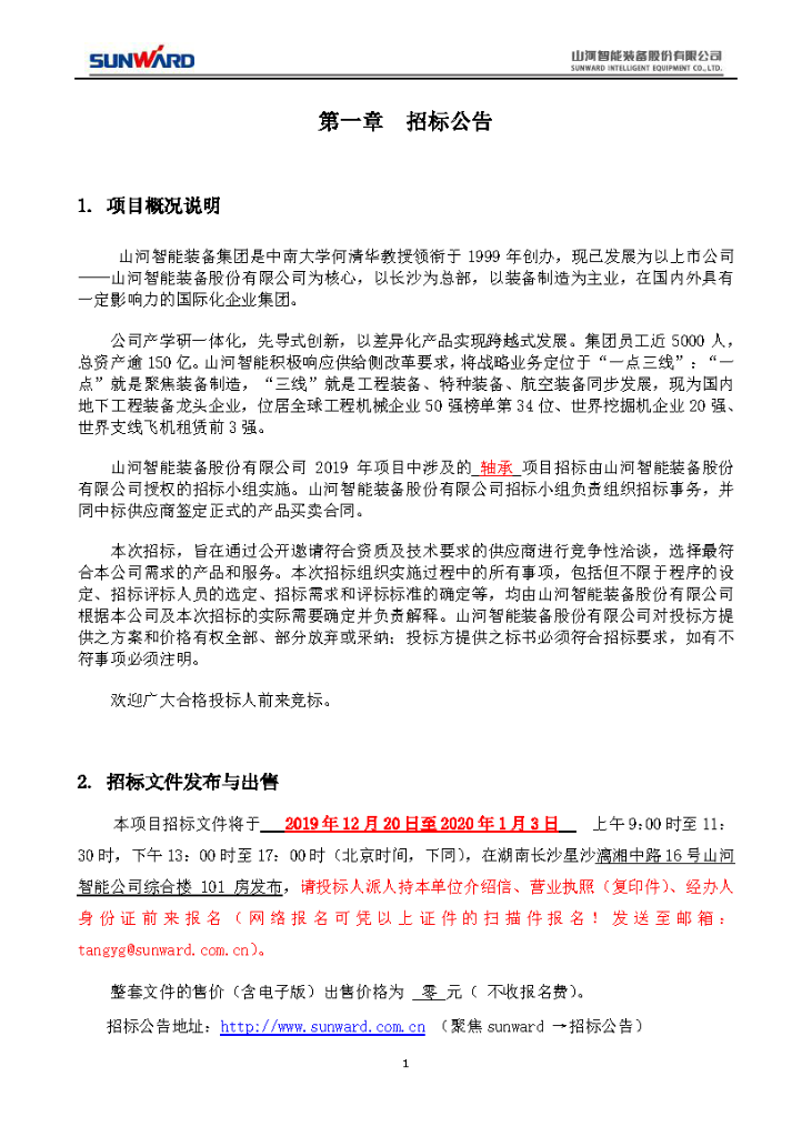 j9国际集团智能2020年度轴承招标布告