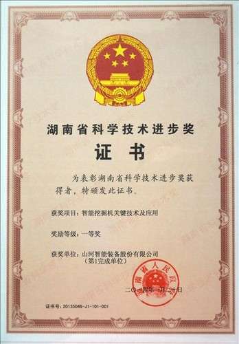 2013省科技进取一等奖（智能挖