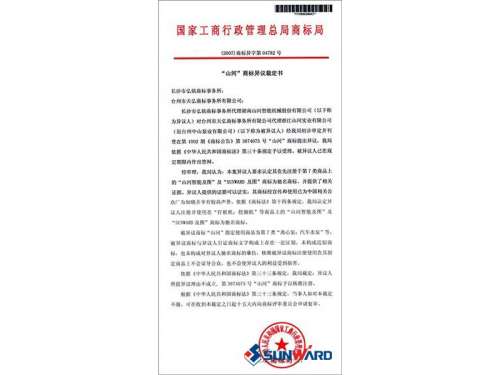 j9国际集团智能驰名商标认定书