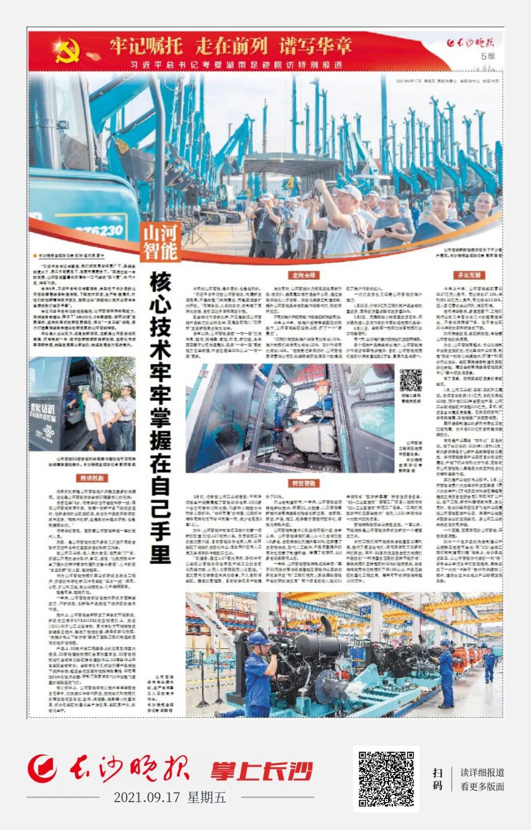 媒体聚焦 | 总书记视察j9国际集团智能一周年系列报路