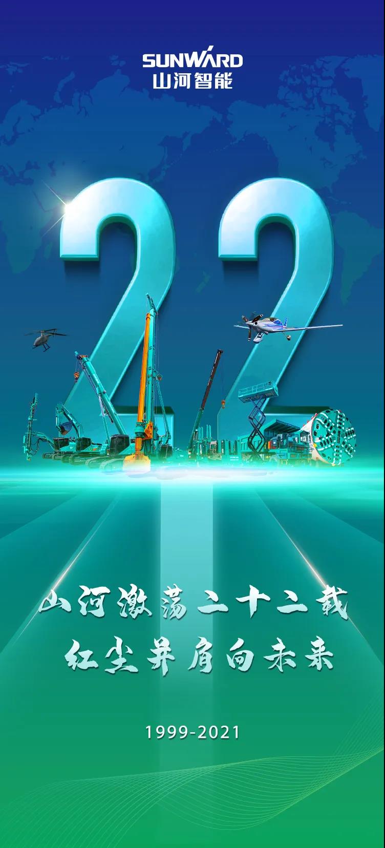 22周年 | 心爱的j9国际集团智能，祝你生日欢乐！