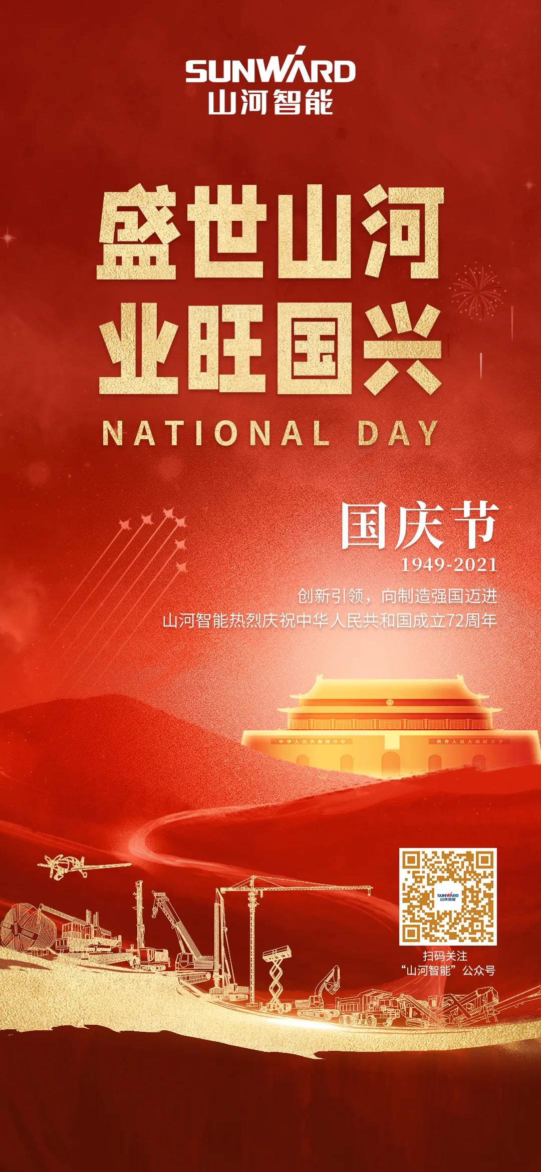 盛世j9国际集团，业旺国兴！祝伟大祖国生日欢乐
