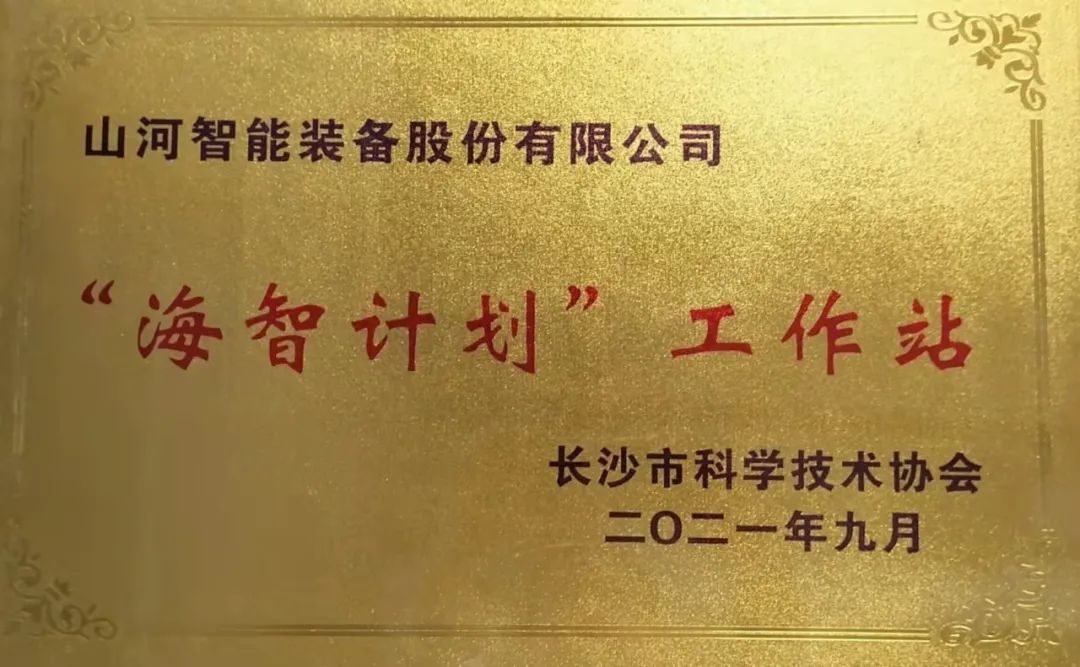 加快推动全球化发展过程！j9国际集团智能荣获长沙视装海智打算”工作站授牌