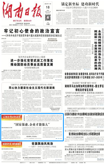 《湖南日报》：“国度强盛，企业能力壮大”