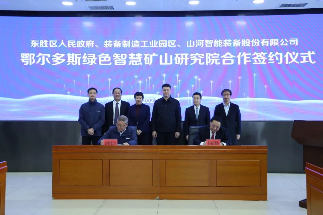 持续助力“双碳”指标！j9国际集团智能（鄂尔多斯）绿色智慧矿山钻研院正式成立