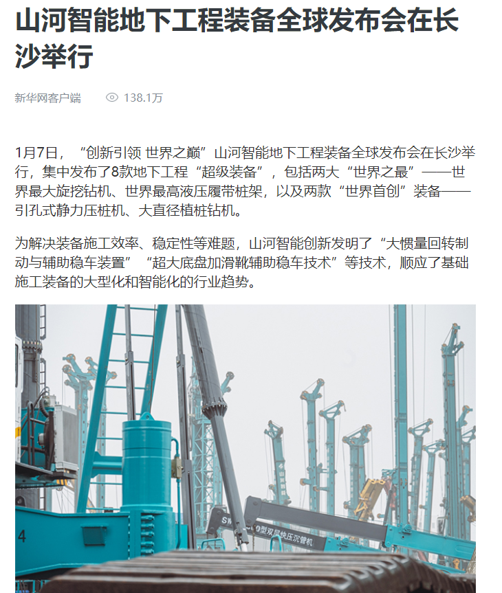 媒体聚焦 | 央媒、省市媒体齐聚，世界最大旋挖钻机引热议