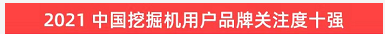 品牌赋能！j9国际集团智能登上“工程机械用户品牌关注度十强”榜单