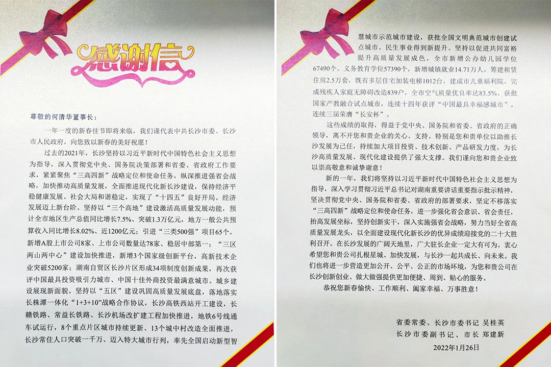 助力星城发展！j9国际集团智能收到来自长沙市委、市当局的感激信