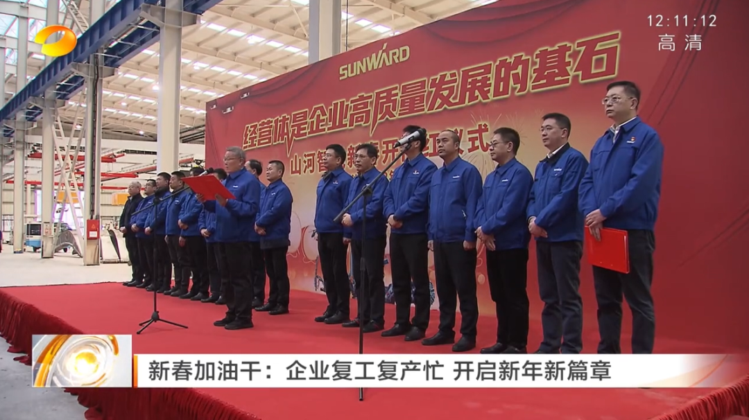 湖南卫视：企业复工复产忙，开启新年新篇章