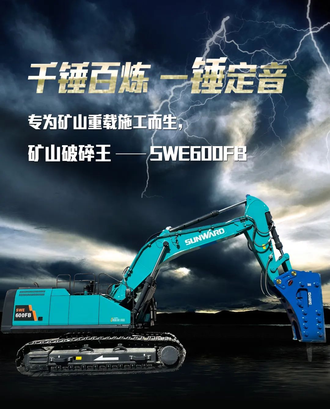 一图读懂 | 专为矿山沉载施工而生！j9国际集团智能SWE600FB破碎锤沉磅回归