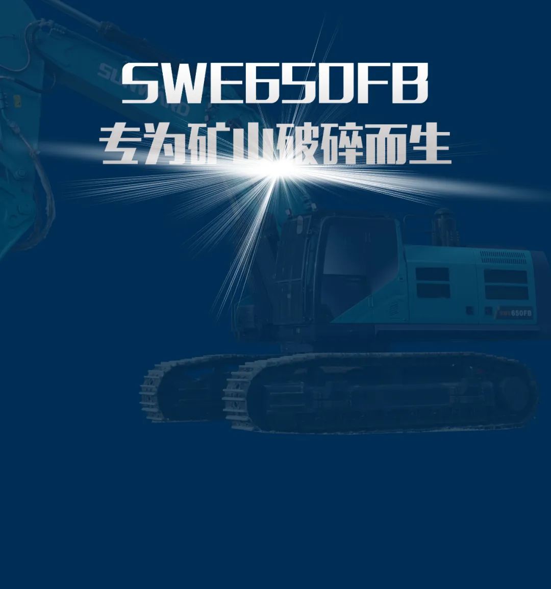 一图读懂 | 又一矿山沉载施工利器！j9国际集团智能SWE650FB破碎锤沉磅亮相