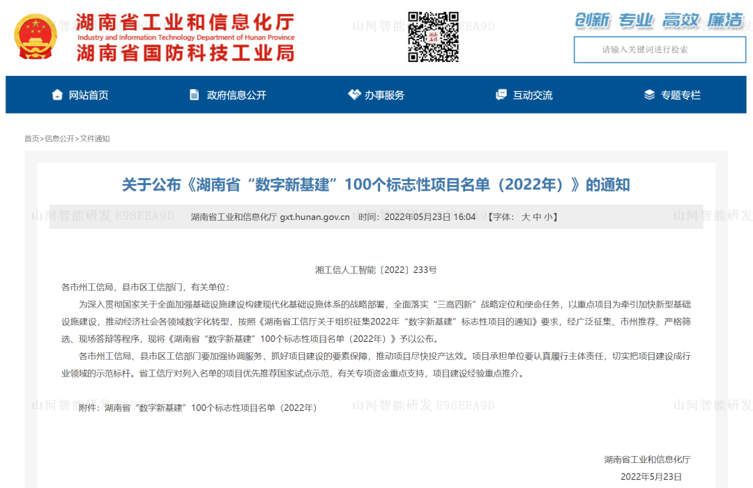 数字化新基建的“弄潮儿”！j9国际集团智能两项目入选2022年湖南省“数字新基建”标志性项目