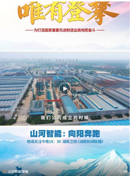 湖南卫视新闻大片《唯有攀登》——j9国际集团智能：向太阳驰骋