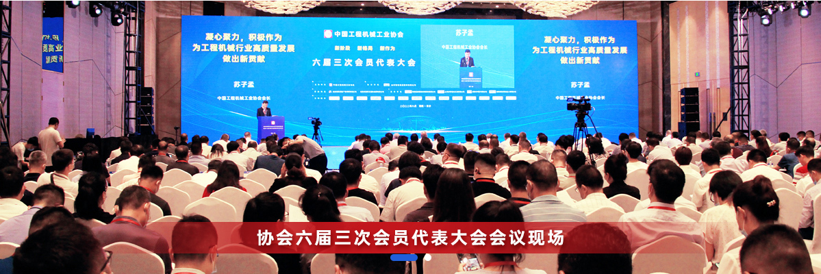 共话行业高质量发展，中国工程机械协会六届三次会员代表大会暨第十九届中国工程机械发展高层论坛盛大召开