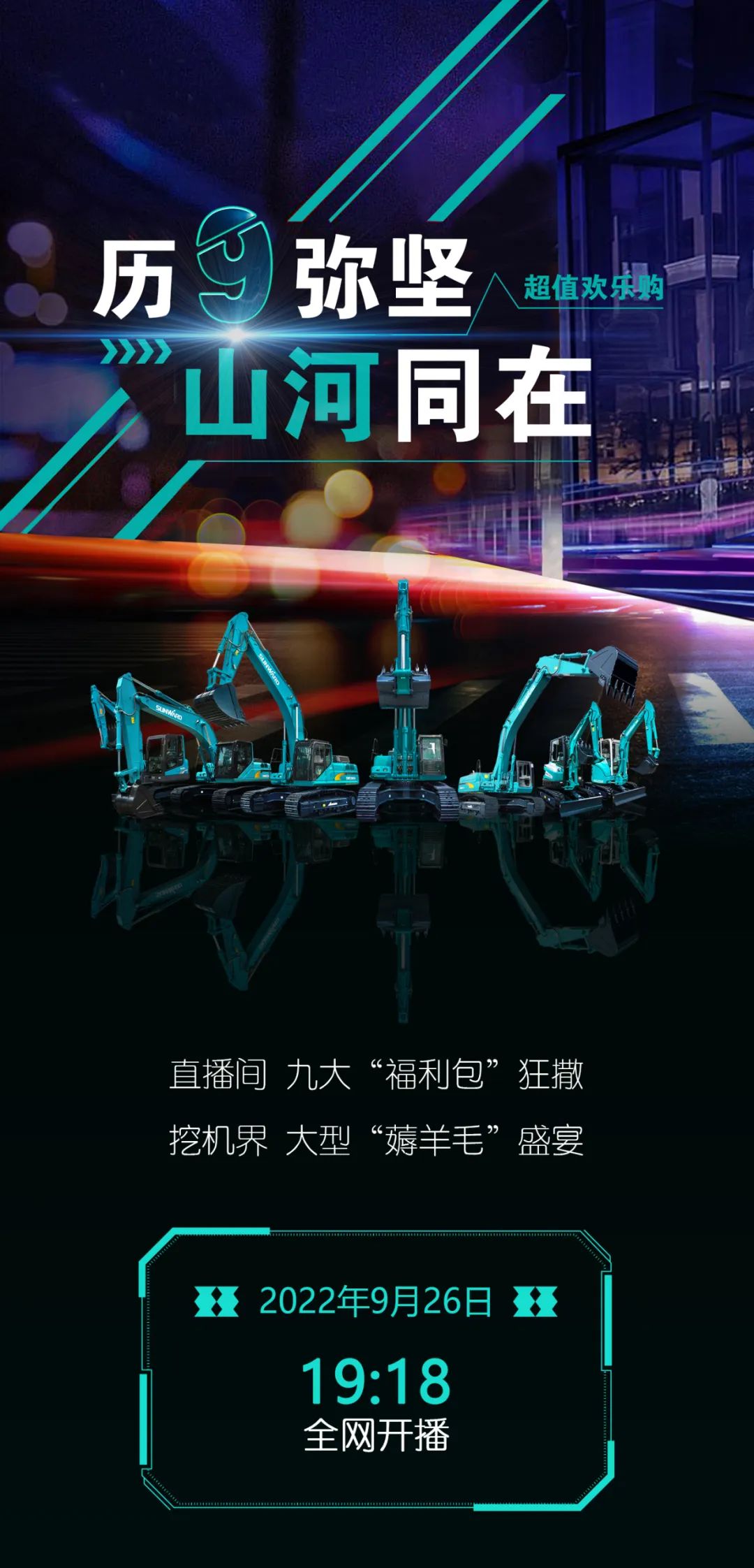 直播互动，9大福利！j9国际集团智能超值欢乐购与你相约9.26