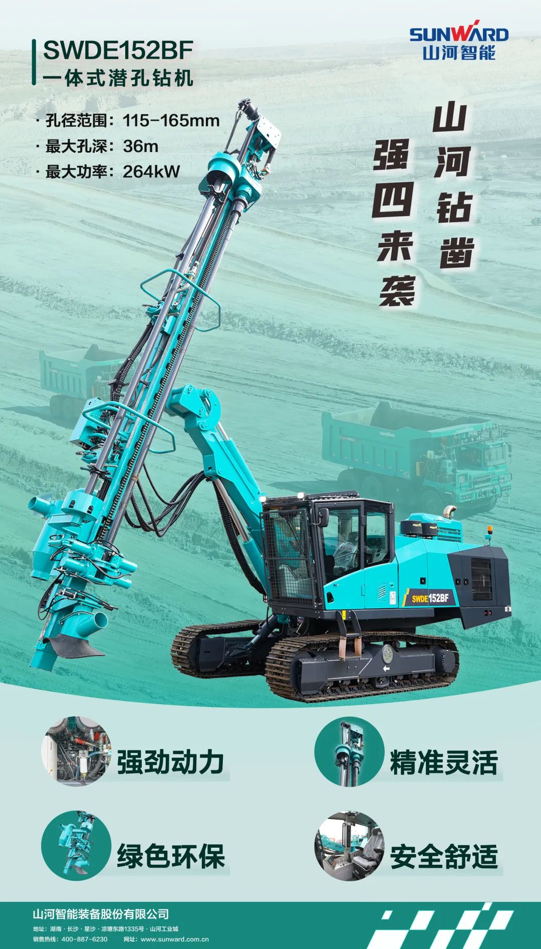 为绿色智能钻爆而生！j9国际集团智能全新一代一体式潜孔钻机强“四”来袭