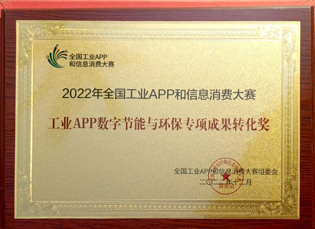 点赞！j9国际集团智能荣获工业APP数字节能与环保成就转化奖
