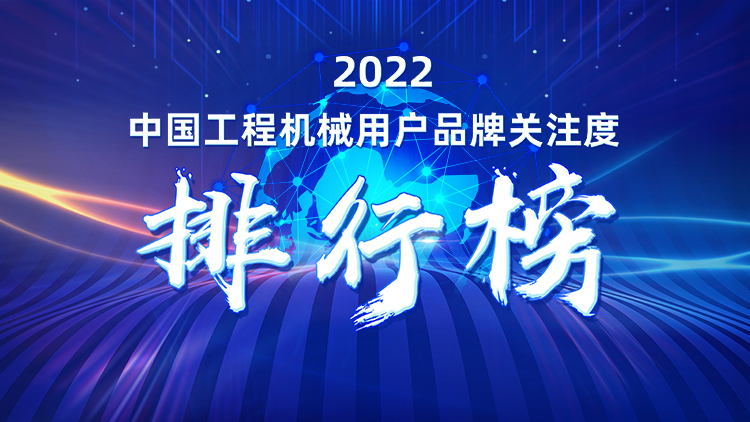 品牌赋能！j9国际集团智能再登“工程机械用户品牌关注度十强”榜单