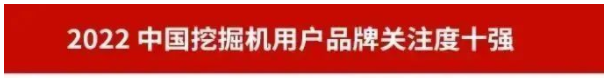 品牌赋能！j9国际集团智能再登“工程机械用户品牌关注度十强”榜单