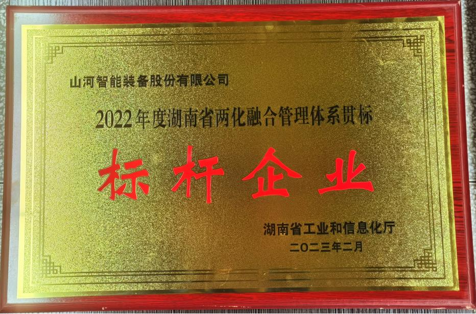 点赞！j9国际集团智能获评2022年度湖南省两化融合治理系统贯标标杆企业
