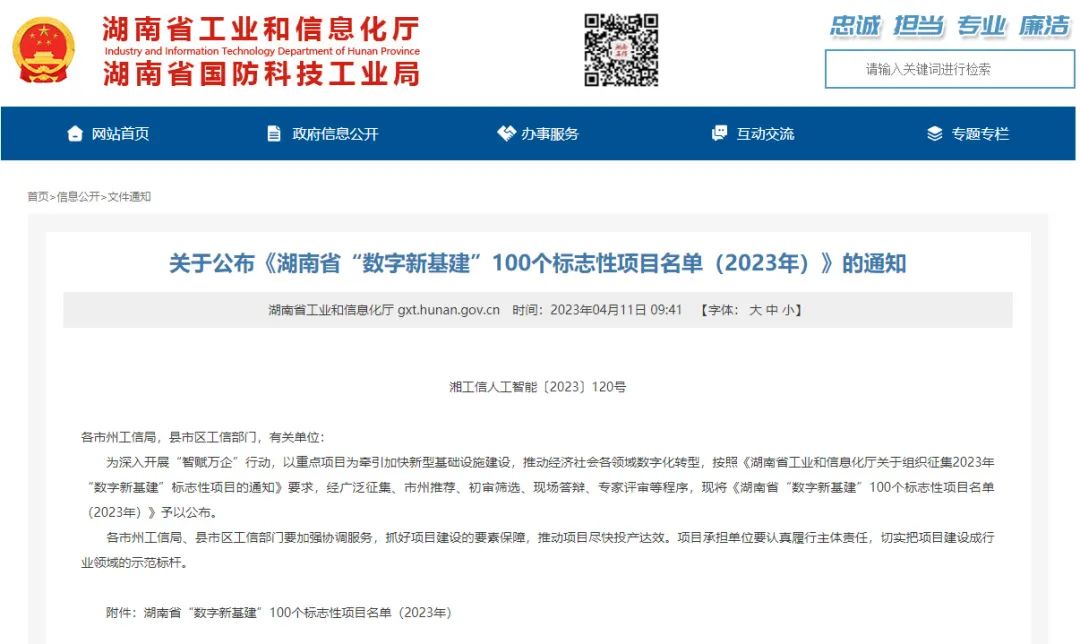 科技赋能农业强国建设！j9国际集团智能这幼我工智能项目入选《湖南省“数字新基建”100个标志性项目名单》