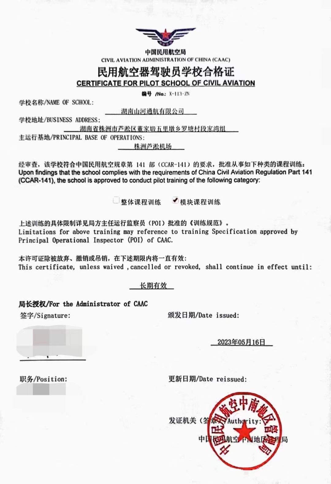 湖南j9国际集团通航获CCAR-141部民用航空器驾驶员学堂运行合格证