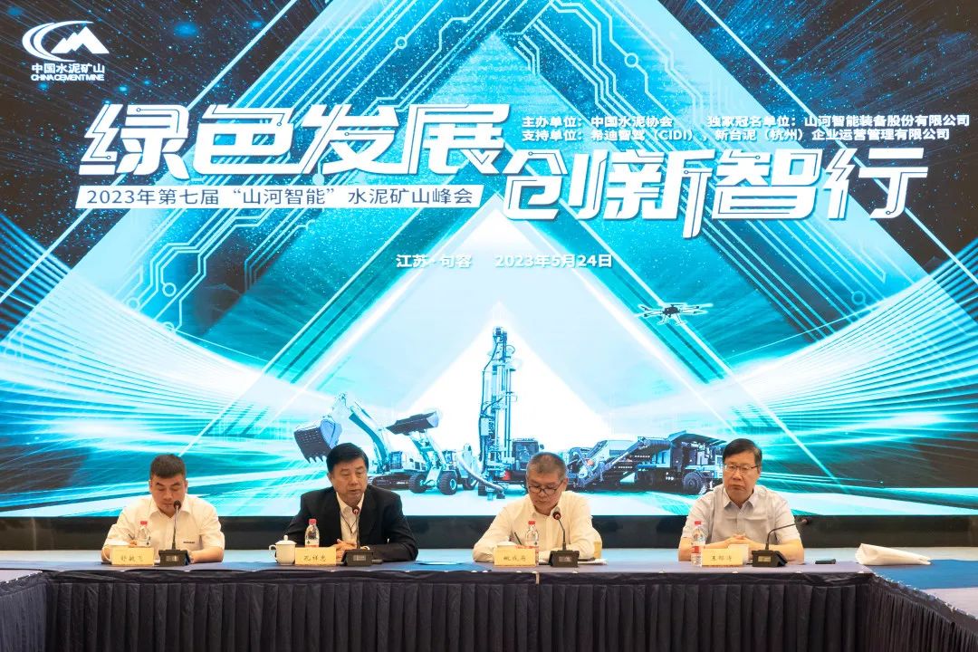 绿色发展，创新智行！第七届j9国际集团智能水泥矿山峰会顺利进行
