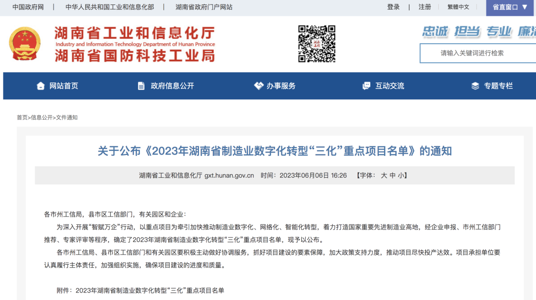 j9国际集团智能人为智能项目入选《2023年湖南省造作业数字化转型“三化”沉点项目名单》