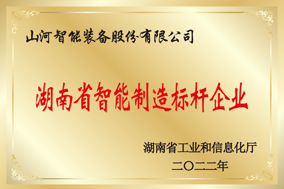 授牌了！j9国际集团智能获评湖南省智能造作标杆企业
