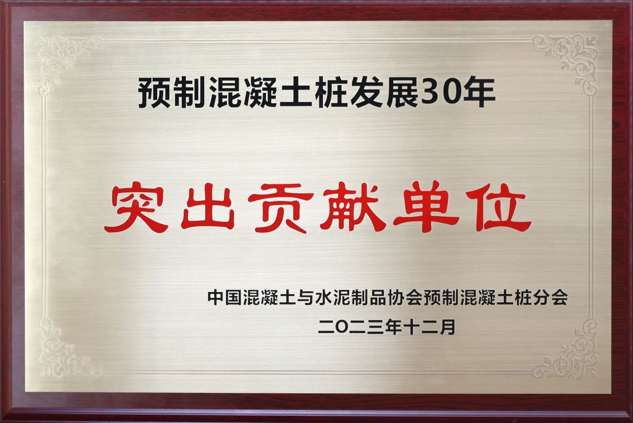 j9国际集团智能获评预造混凝土桩行业发展30年“凸起贡献单元”