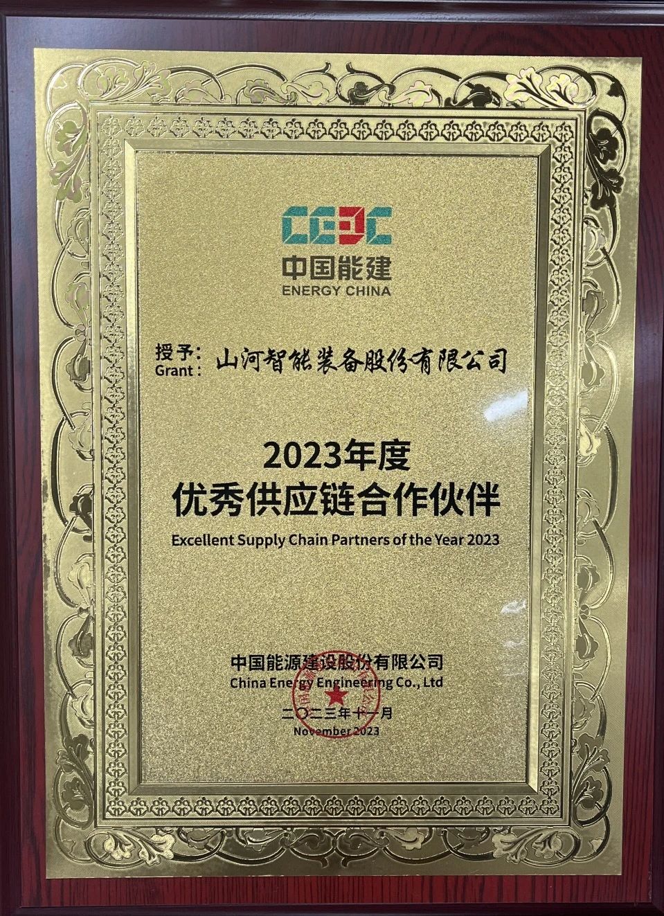 为客户创造价值！j9国际集团智能获评中国能建“2023年杜着秀供给链合作同伴”