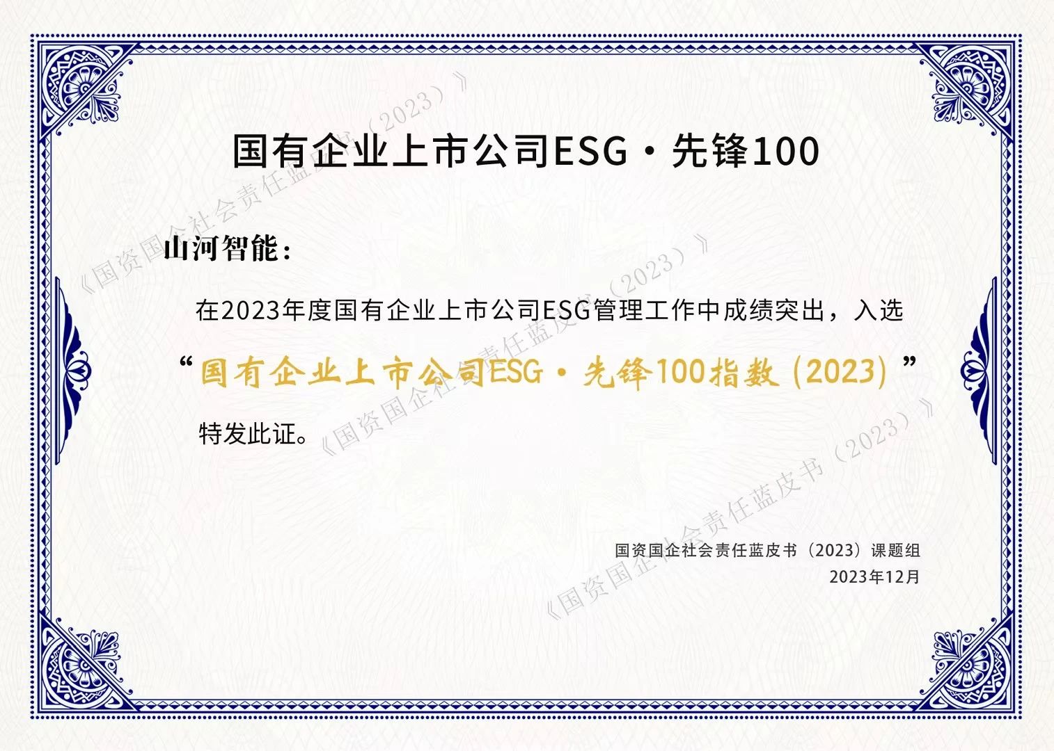 j9国际集团智能成功入选“国有企业上市公司ESG·前锋100指数”