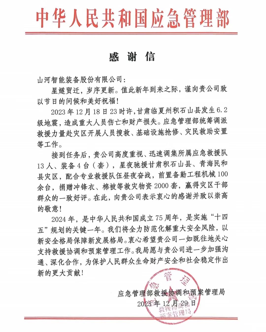 企业担任，赞美满满！j9国际集团智能收到国度应急治理部感激信