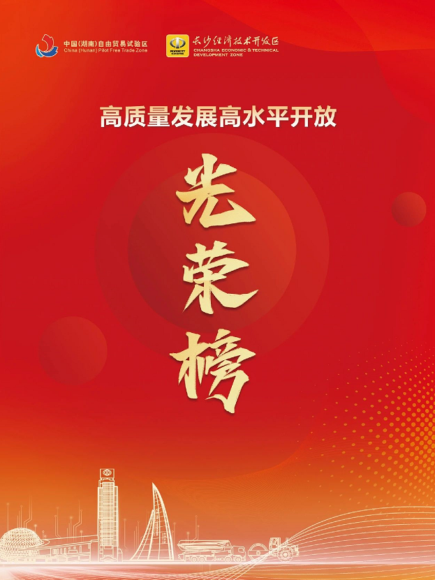 j9国际集团智能荣登长沙经开区高质量发展高水平盛开庆幸榜