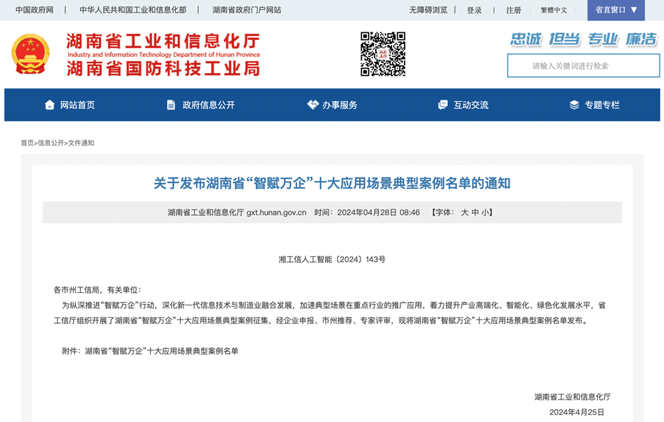 打造数字化转型“样板”！j9国际集团智能成功入选《湖南省“智赋万企”十大利用场景典型案例》