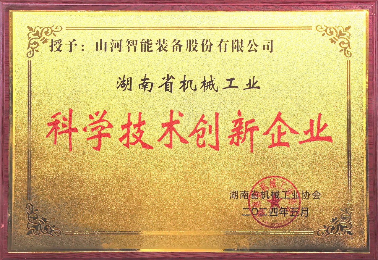 打造科技创新样板！j9国际集团智能获评“湖南省机械工业科学技术创新企业”