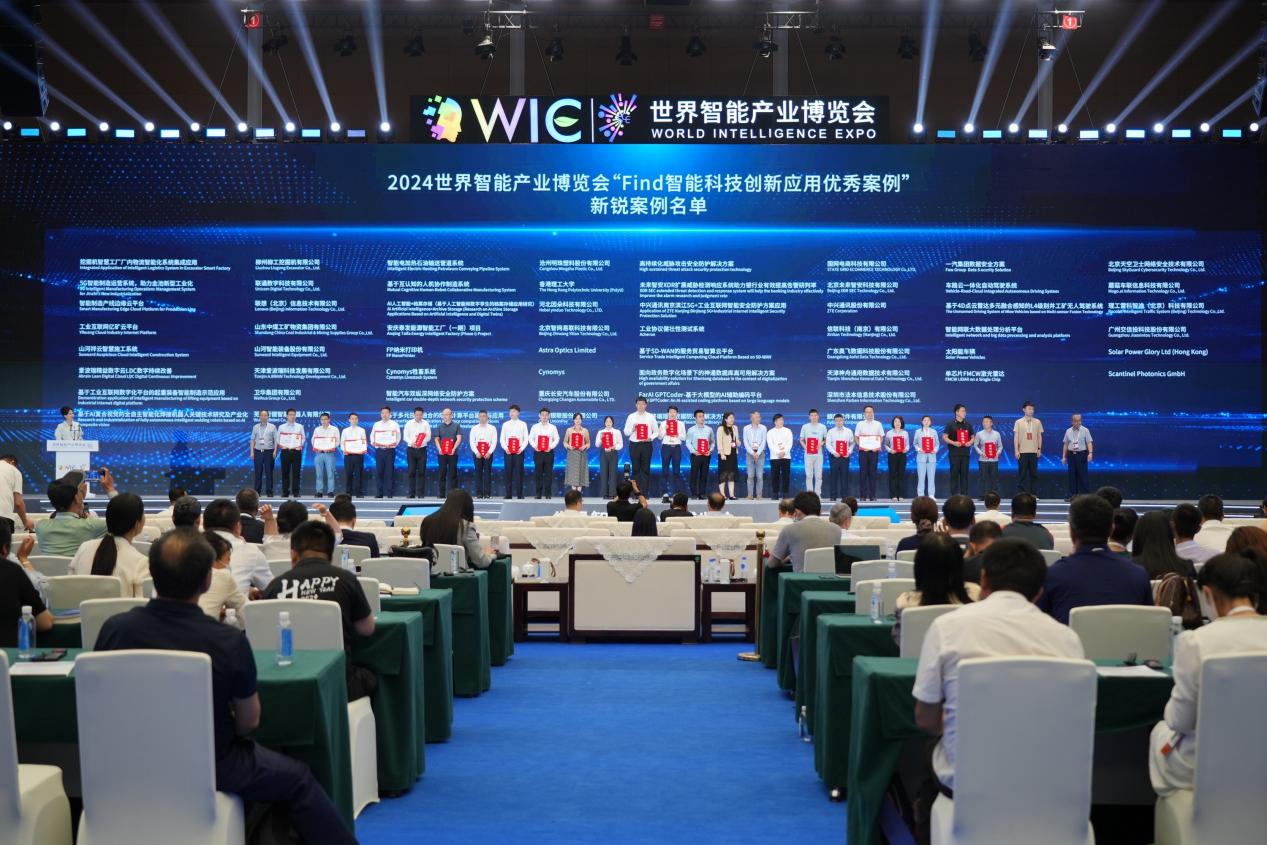 官方认证！j9国际集团祥云入选2024世界智能产业展览会“Find智能科技创新利用新锐案例”