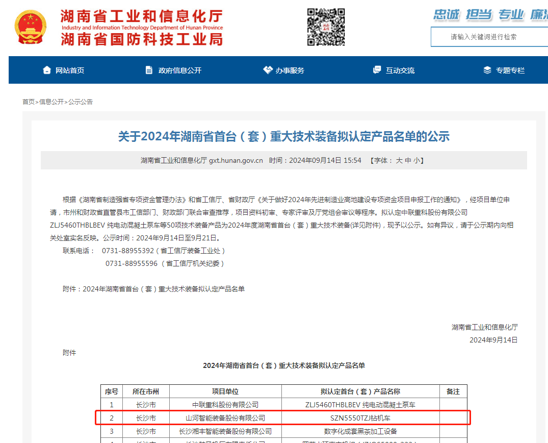 j9国际集团智能产品入选湖南省首台（套）沉大技术设备产品名单