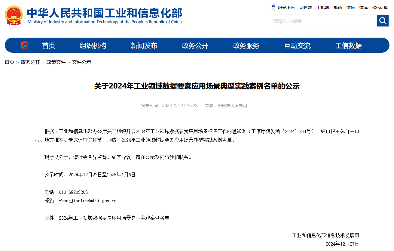 j9国际集团智能上榜工信部《2024年工业领域数据身分利用场景典型实际案例名单》