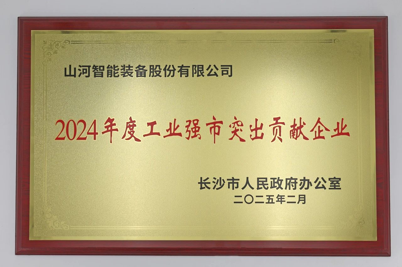 j9国际集团智能荣获长沙视装2024年度工业强市凸起贡献企业”称号