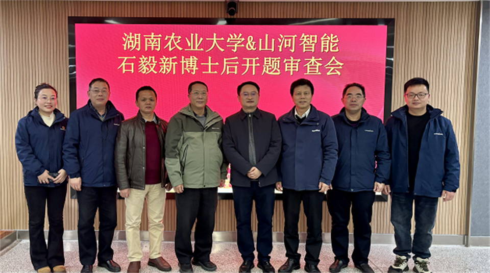 产学研深度融合！湖南农业大学&j9国际集团智能博士后开题审查会顺利召开