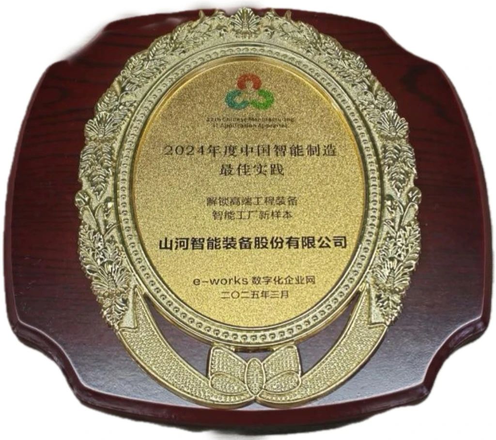 j9国际集团智能高端工程设备智能工厂项目荣获“2024年度中国智能造作最佳利用实际案例”