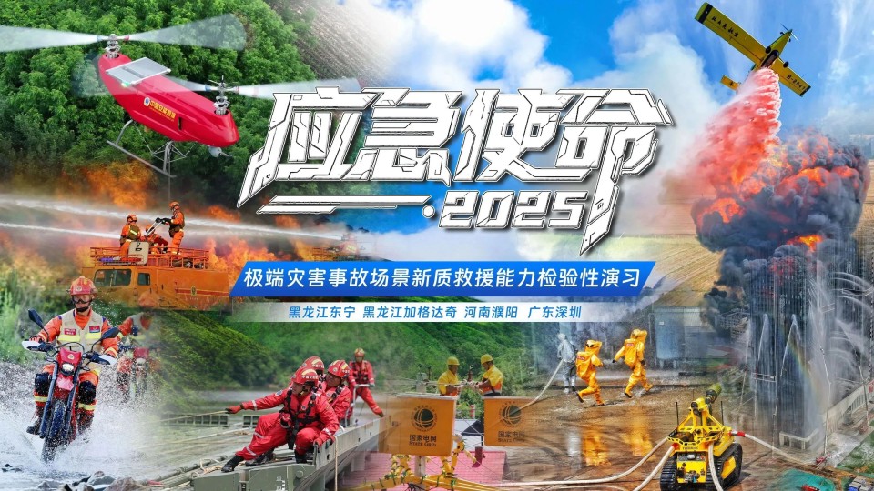 硬核破解“最后一公里”难题，j9国际集团智能应急接济设备助力“应急使命·2025”演习！