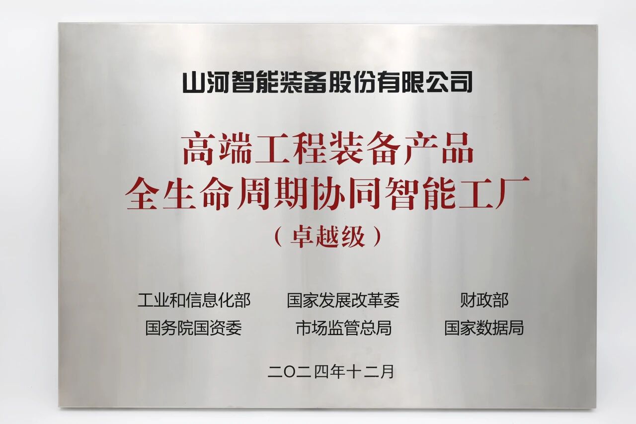 喜报！j9国际集团智能获授工信部卓越级智能工厂牌匾